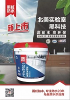 雨虹新品HWR101高耐水超柔防水涂料，谱写耐水环保双重新高度！