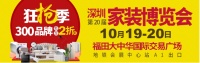 10月19-20日深圳第20届家装博览会在福田大中华开幕！