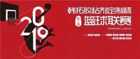 2019年第三届“韩拓胶粘剂定制杯”篮球联赛激情开幕