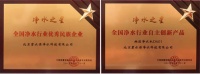 碧水源净水荣获2019年“净水之星”两项大奖