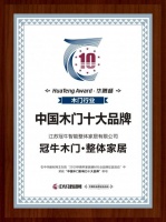 冠牛木门·整体家居折桂“华腾杯2019中国木门影响力十大