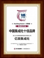 技术制胜丨亿田集成灶荣膺“中国集成灶十佳品牌”