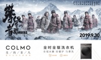 COLMO携手电影《攀登者》 以攀登精神献礼祖国70周年