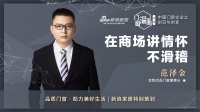 门窗深一度 | 范泽金：在商场讲情怀，不滑稽！