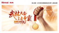 直播|匠心品质·2019林内全国技能比武大赛个人赛总决赛