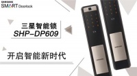 三星智能锁SHP-DP609智享未来，更有秋季新品即将亮相