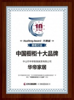 华帝家居荣膺2019中国橱柜影响力十大品牌