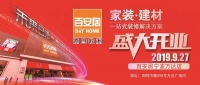百安居宁波万达店盛大开业 为新零售家居版图再添精彩