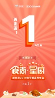 再出发！“食尚·星厨”帅康2019秋季发布会倒计时1天！