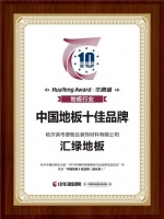 汇绿地板荣获2019华腾杯“中国地板十佳品牌（强化类）”