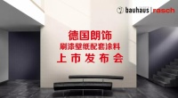 新市场 新格局 新机遇  德国朗饰刷漆纸配套涂料强势上线