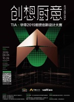 用设计探索厨电未来 TIA·华帝 2019 厨房创新设计大赛寻找“百万设计大师”