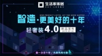生活家家居：立足市场之本，赛道升级紧抓用户