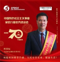 程国标荣膺“中国特色社会主义事业家居行业优秀建设者”