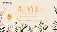 设计下午茶丨发现美，寻求美，梦天怀抱创造美好之心一路前行