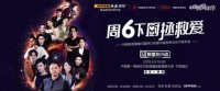 橱柜大王欧派董事长姚良松亲自下厨，分享婚姻经营之道