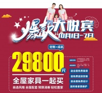 国庆大悦宾，九天放大招！全屋家装“298就购了”……