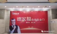 德家福自动安全门丨“专为甲级未来而来”2019经销商大会