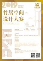2019国际（永安）竹居空间设计大赛进行时！