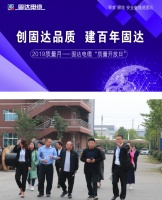 固达电缆质量开放日活动成功举行 线缆产品质量获各界认可