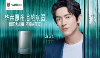 华帝燃气热水器GH8i 让瀑布浴温暖你整个秋冬