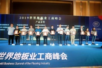 质行天下，格尔森斩获2019世界地板业工商峰会产品金奖