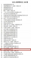 2019成都百强企业榜单重磅出炉！八益家具城、全友、掌上明珠榜上有名