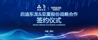 亚厦签署启迪科技城装配式合作协议 签约金额达18亿