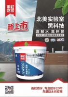 雨虹新品HWR101高耐水超柔防水涂料 谱写耐水环保新高度