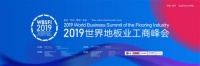 梵·戴克地板出席2019世界地板业工商峰会