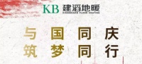 KB建滔地暖携手央视：与国同庆，筑梦同行