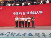 十五年砥砺前行，中国木门行业功勋人物——霍尔茨