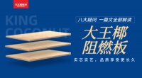大王椰阻燃板：家的“防火墙”，让您安心住！