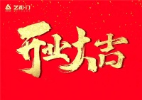 艺和集团 | 热烈祝贺肇庆端州艺和专卖店隆重开业！