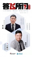 答飞所问 | 李占峰：不负期望，居然给了我无悔的信念