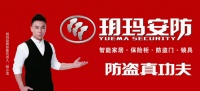 玥玛安防不忘初心 牢记使命