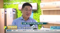 央视《交易时间》：海尔5G共享空调助300高校建智慧校园