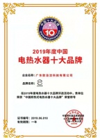 欧浴洁科技有限公司荣获2019年度中国电热水器十大品牌