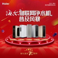 海尔净水开启“物联网净水机普及风暴” 打造消费盛宴