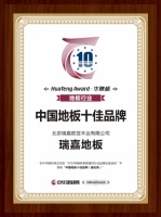 瑞嘉地板荣获“中国地板十大”和“中国地板十佳”两项殊荣