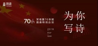 图森国庆70周年特别企划 | 为“你”写诗，送给祖国母亲