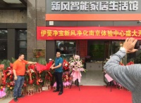 匠造金陵好空气 伊斐净宝南京首家新风体验店盛大开业