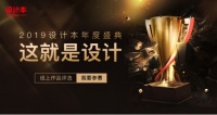 “这就是设计”2019年度盛典正式开启，设计本邀你定义好设计！