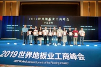 2019世界地板业工商峰会丨大卫地板荣获“产品金奖”