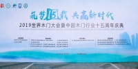 “三十载躬耕矢志不渝，实至名归；四十年磨砺努力为门，当之无愧！”  千川木门董事长荣获世界木门大会“功勋人物”荣誉