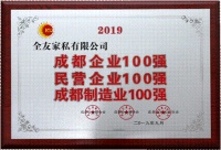 全友再获“2019成都百强企业”等三项殊荣