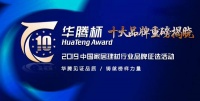 王者加冕|富轩门窗荣获2019年首届华腾杯多项荣誉