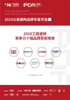 首发！2019“公装奖”TOP10榜单正式发布！
