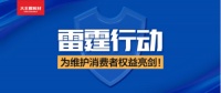 大王椰板材“雷霆行动”坚决打击仿冒产品，为维护消费者