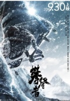 德尔地板致敬《攀登者》：向上攀登 永不停歇